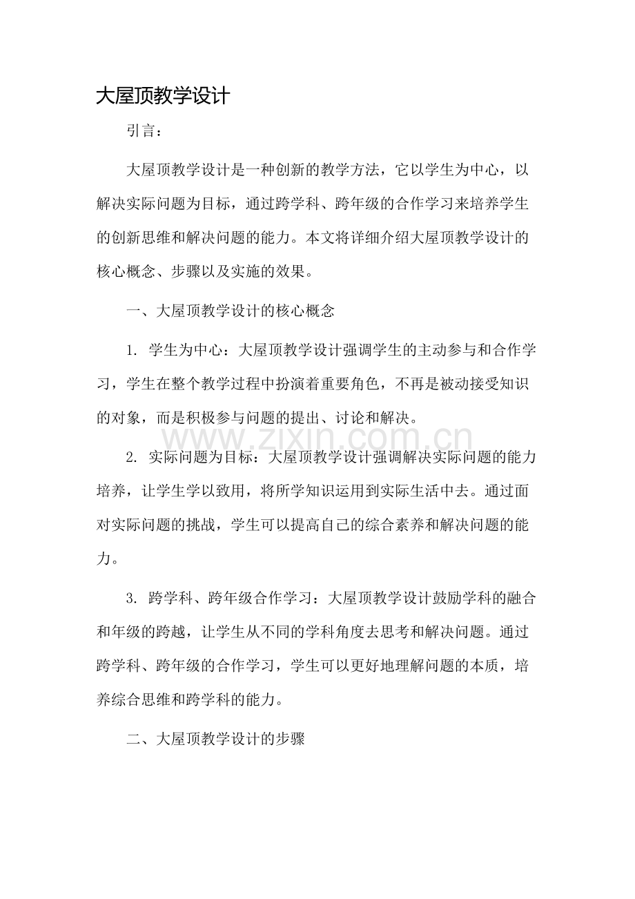 大屋顶教学设计.docx_第1页