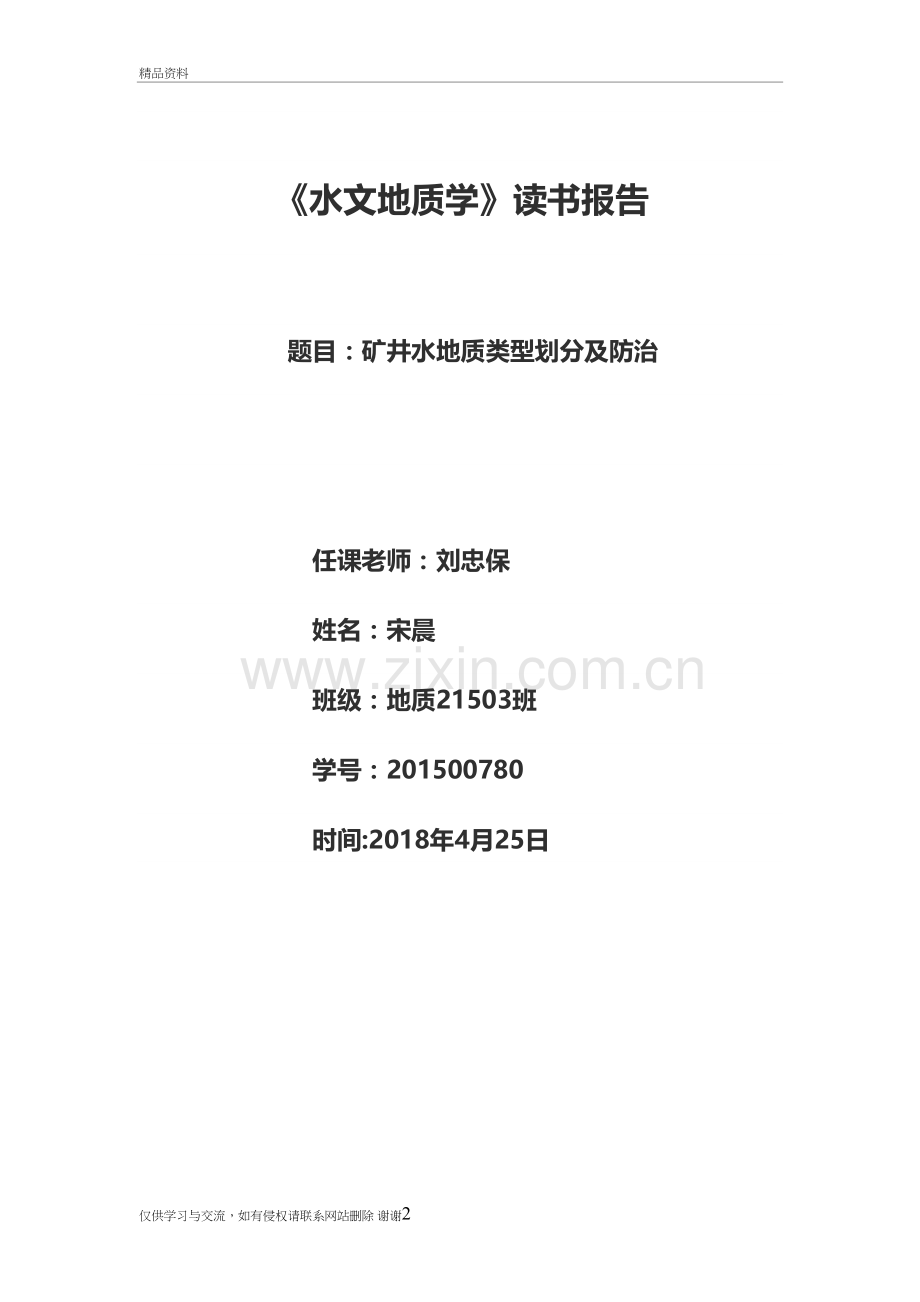 矿井水地质类型划分及防治讲解学习.doc_第2页