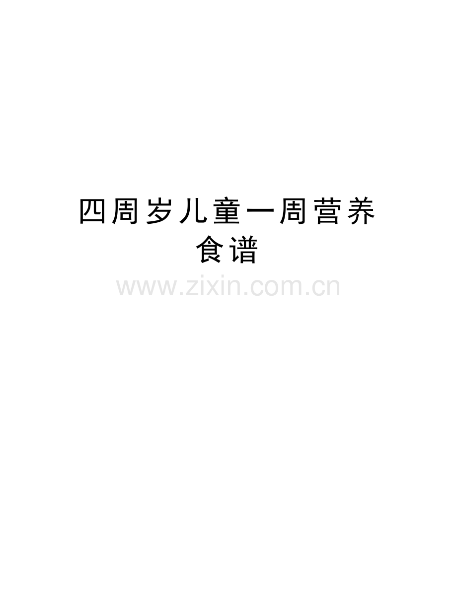 四周岁儿童一周营养食谱复习进程.doc_第1页