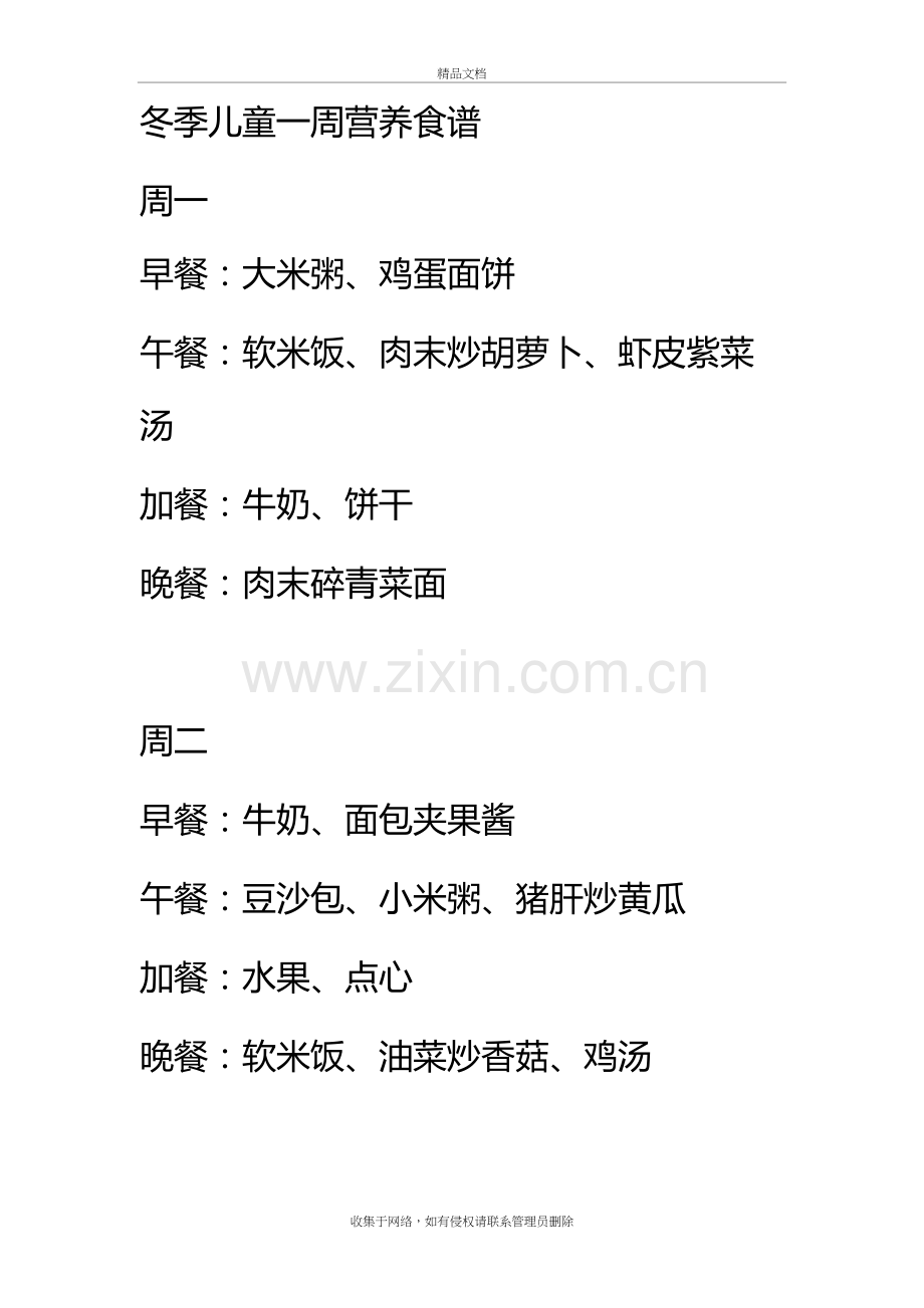 四周岁儿童一周营养食谱复习进程.doc_第2页