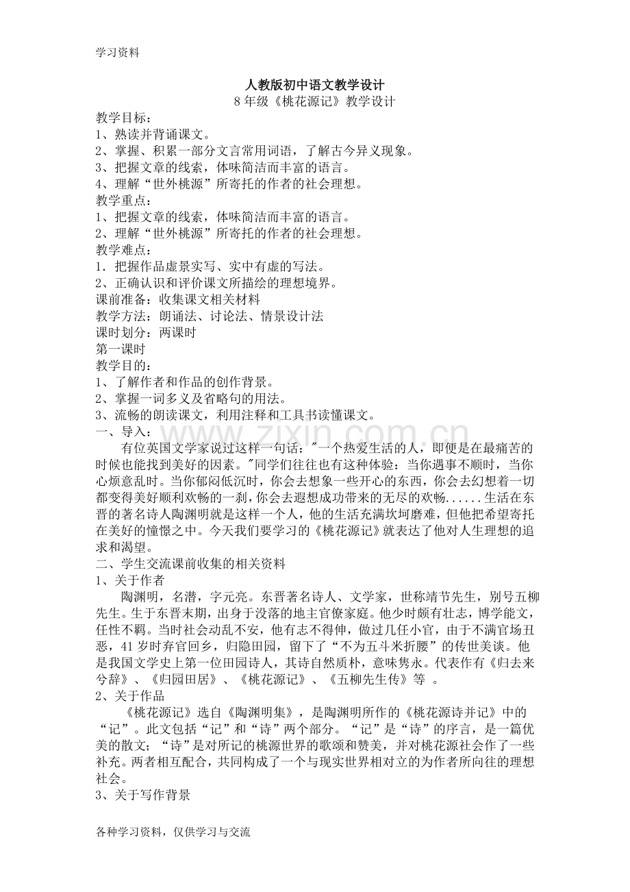 人教版初中语文优秀教案锦集说课材料.doc_第1页