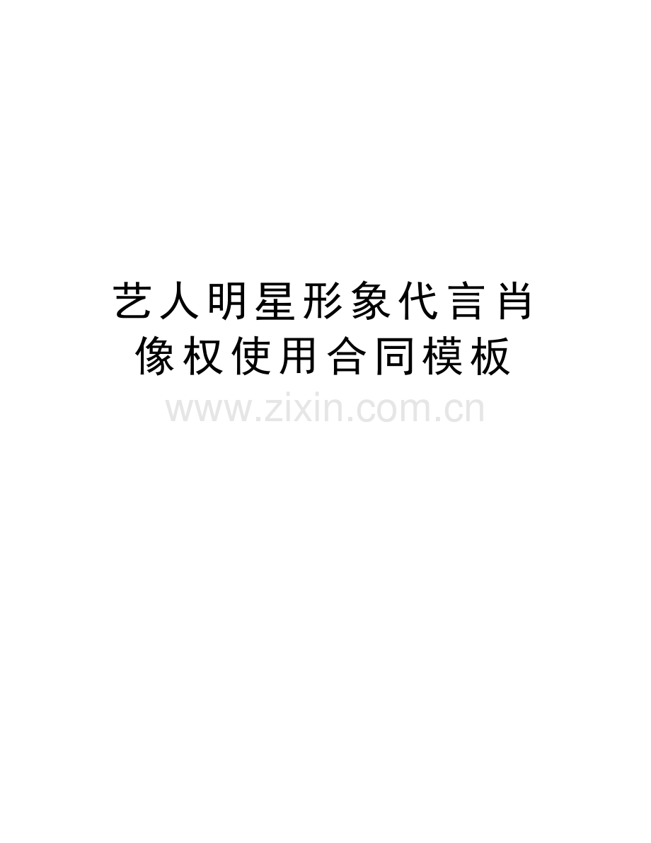 艺人明星形象代言肖像权使用合同模板教学提纲.docx_第1页