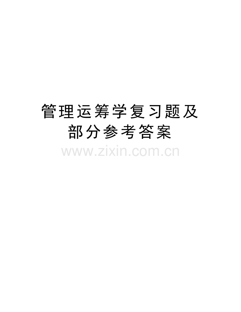 管理运筹学复习题及部分参考答案复习过程.docx_第1页