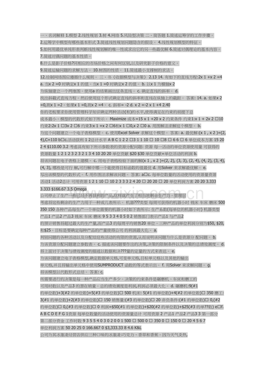 管理运筹学复习题及部分参考答案复习过程.docx_第2页