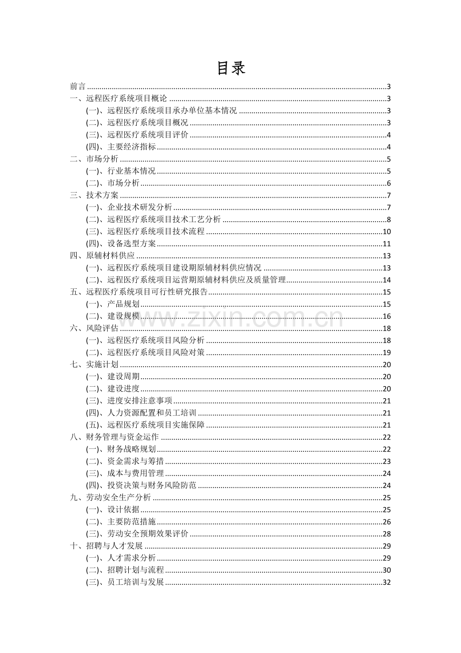 2024年远程医疗系统项目深度研究分析报告.docx_第2页