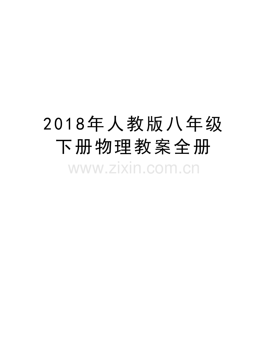 2018年人教版八年级下册物理教案全册学习资料.doc_第1页