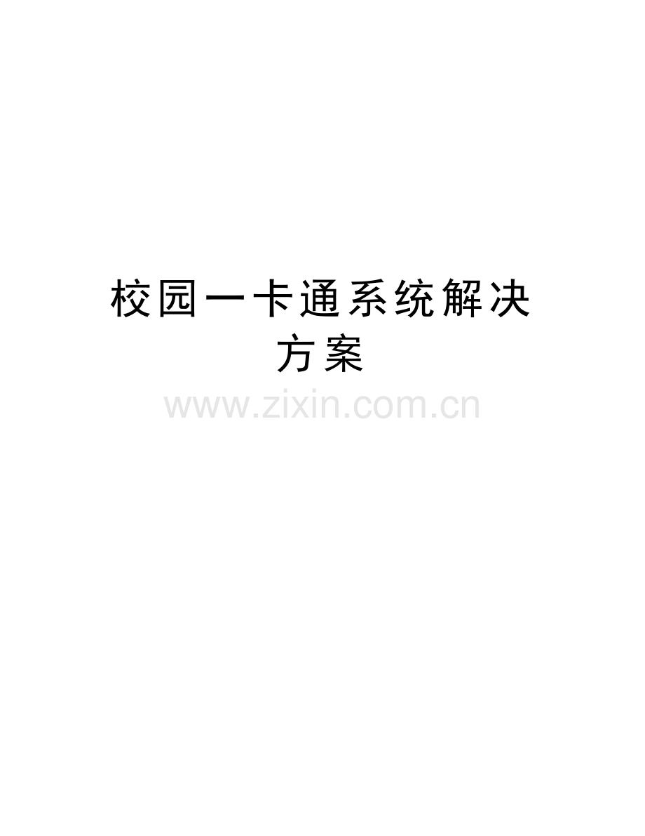 校园一卡通系统解决方案讲课稿.doc_第1页