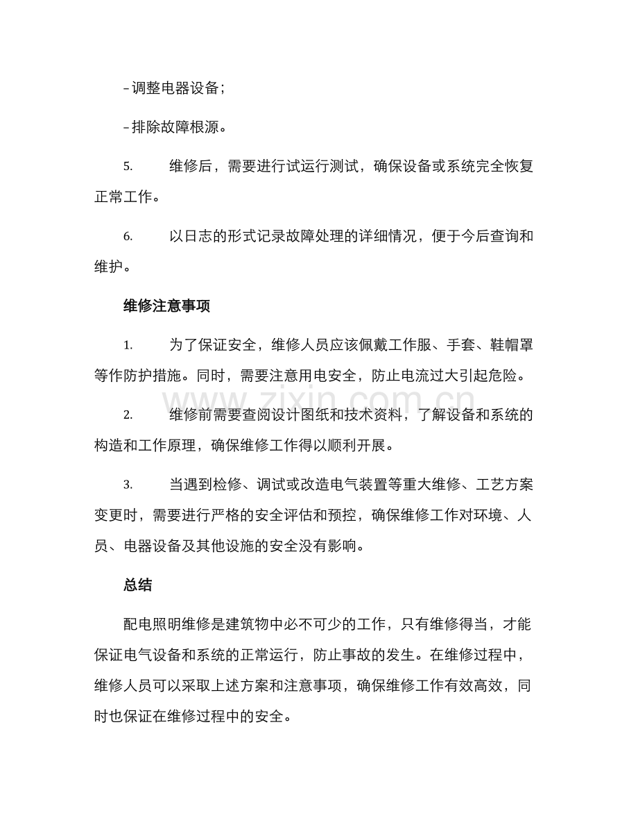 配电照明维修方案.docx_第2页