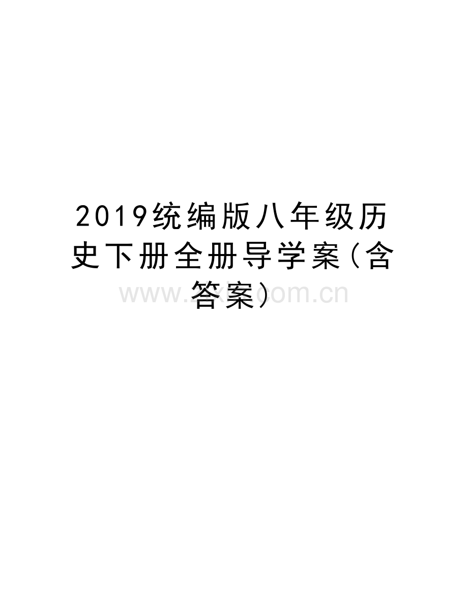 2019统编版八年级历史下册全册导学案(含答案)教案资料.doc_第1页