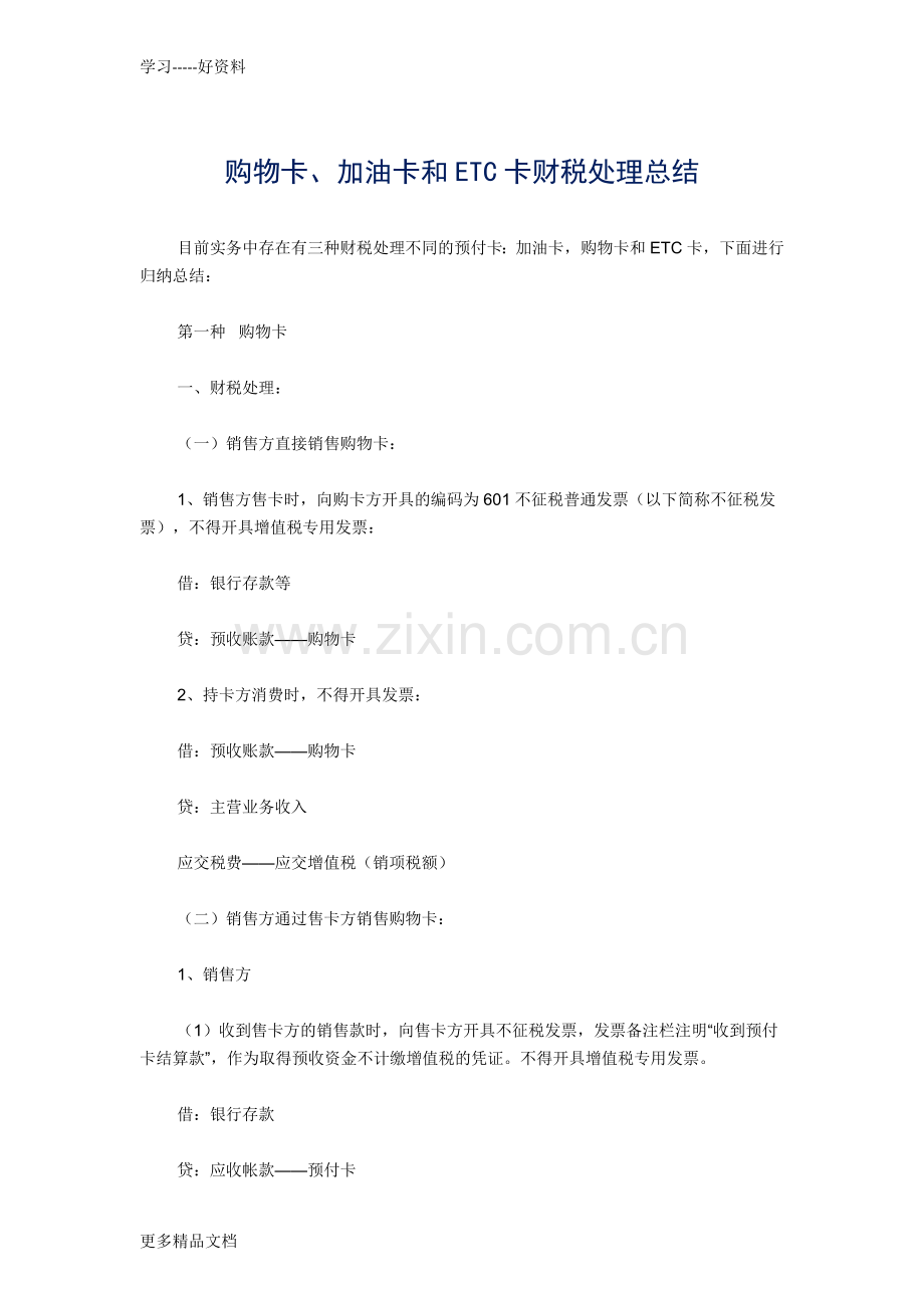 财税处理总结-购物卡、加油卡和ETC卡区分教学文案.docx_第1页