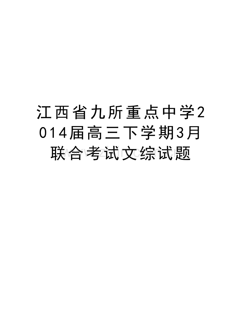 江西省九所重点中学届高三下学期3月联合考试文综试题复习进程.doc_第1页