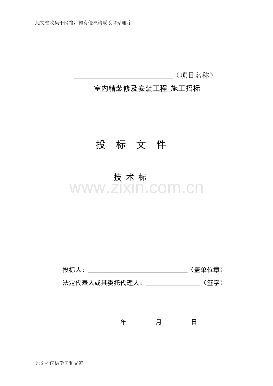 内装精装修及安装工程技术标模板讲解学习.doc_第1页