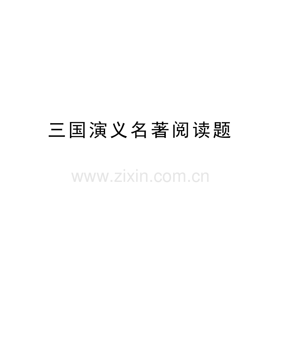 三国演义名著阅读题复习进程.doc_第1页