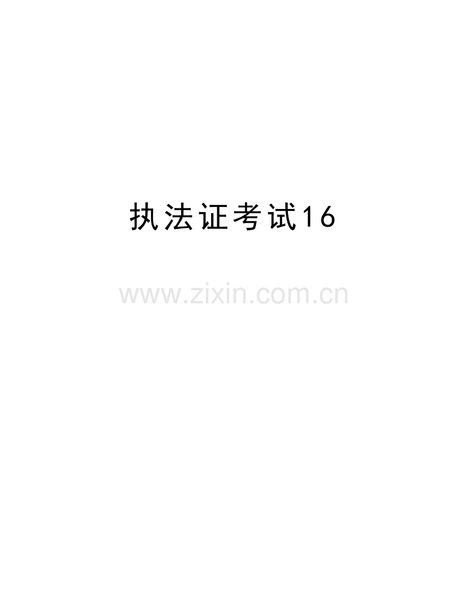 执法证考试16教学提纲.docx_第1页