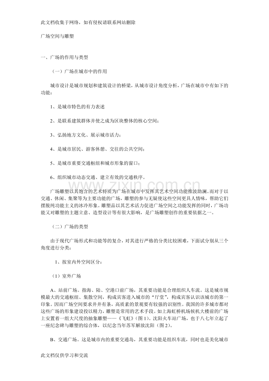 广场空间与雕塑教学文案.doc_第1页