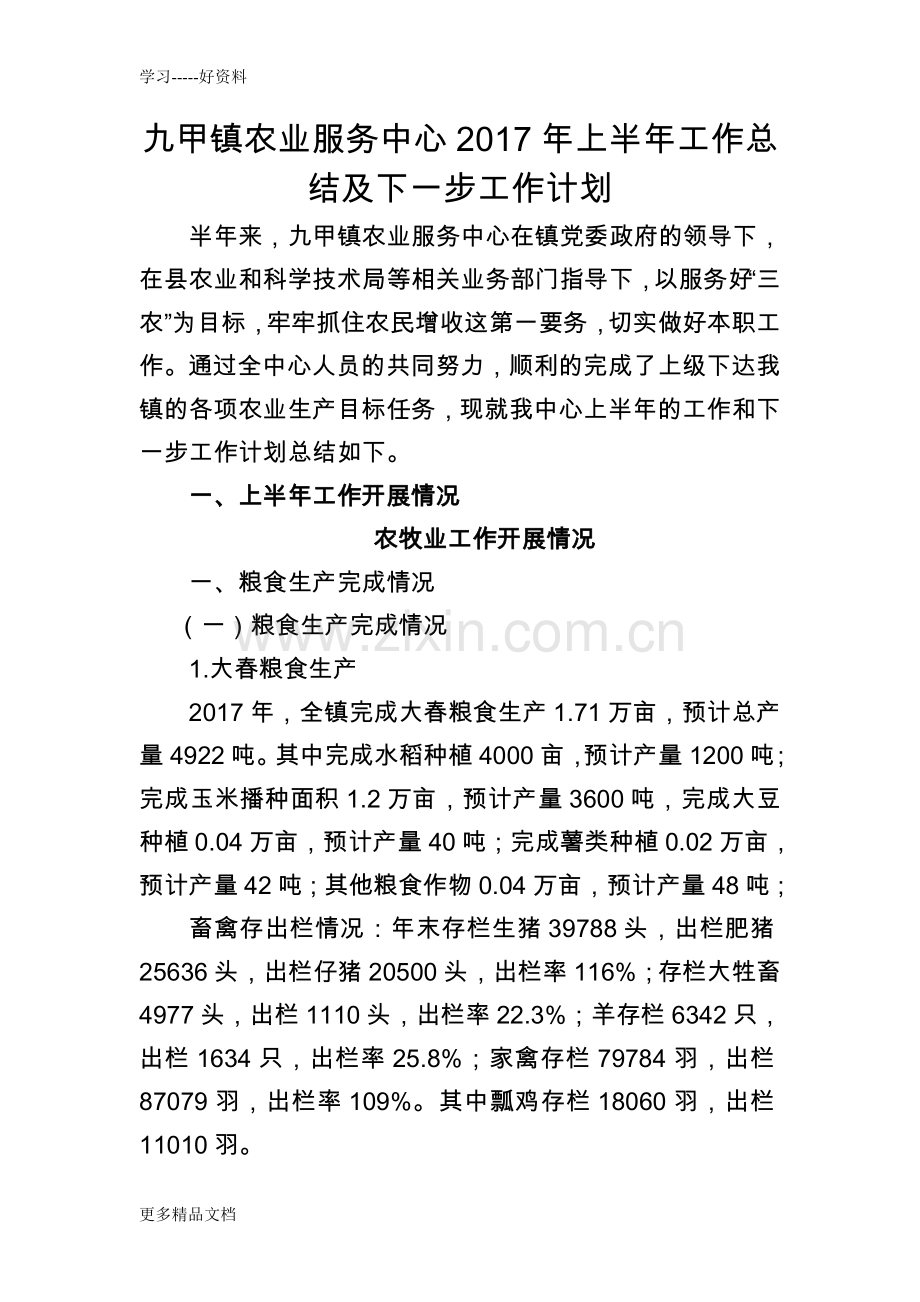 九甲镇农业服务中心年上半年工作总结及下一步工作计划教学内容.doc_第1页