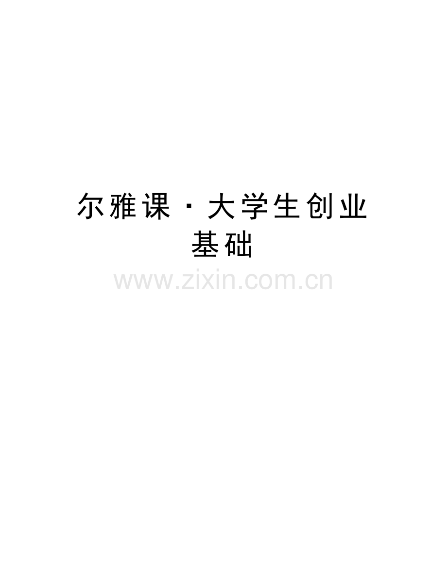 尔雅课·大学生创业基础教学提纲.doc_第1页