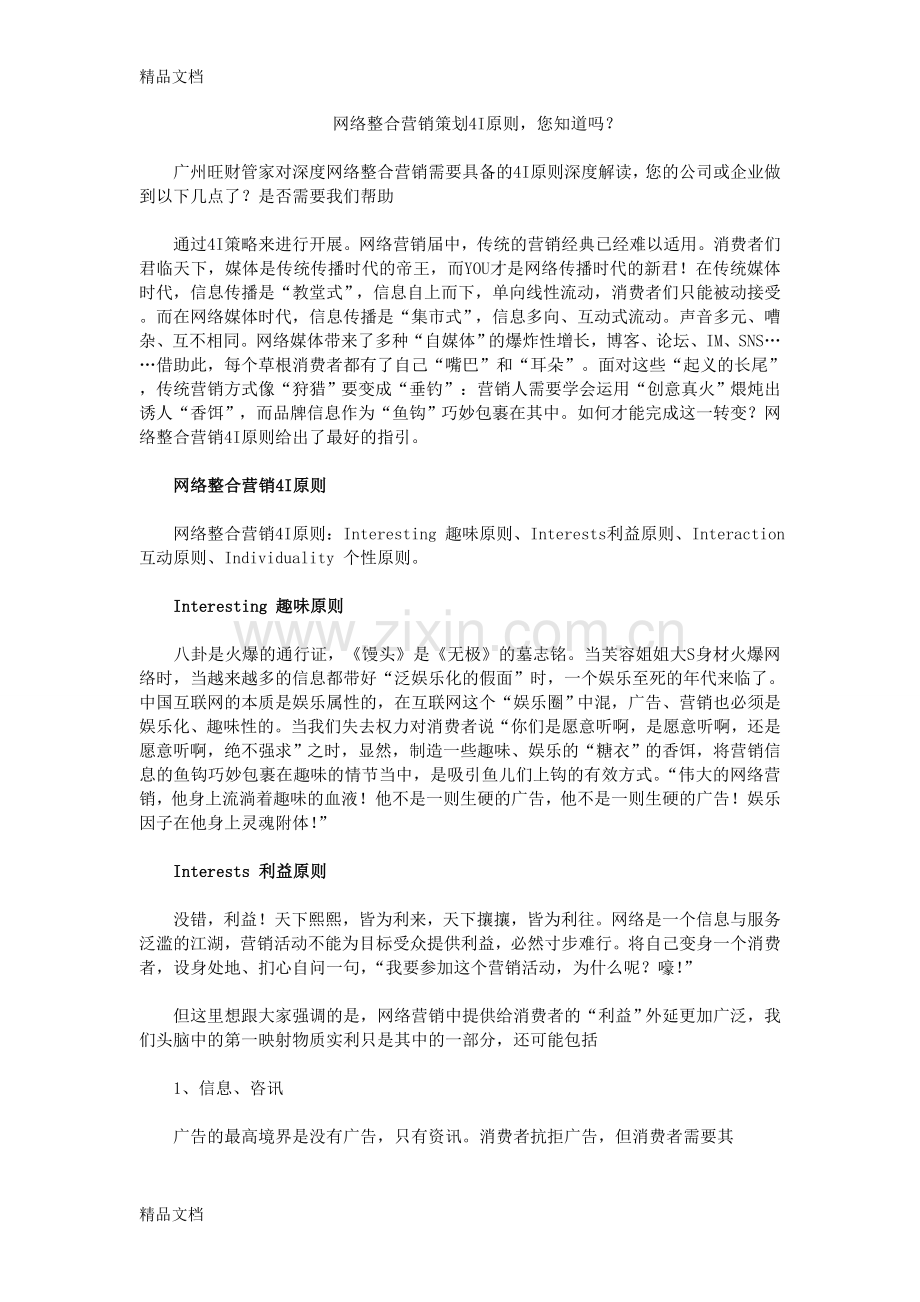 网络整合营销策划4I原则资料讲解.doc_第1页