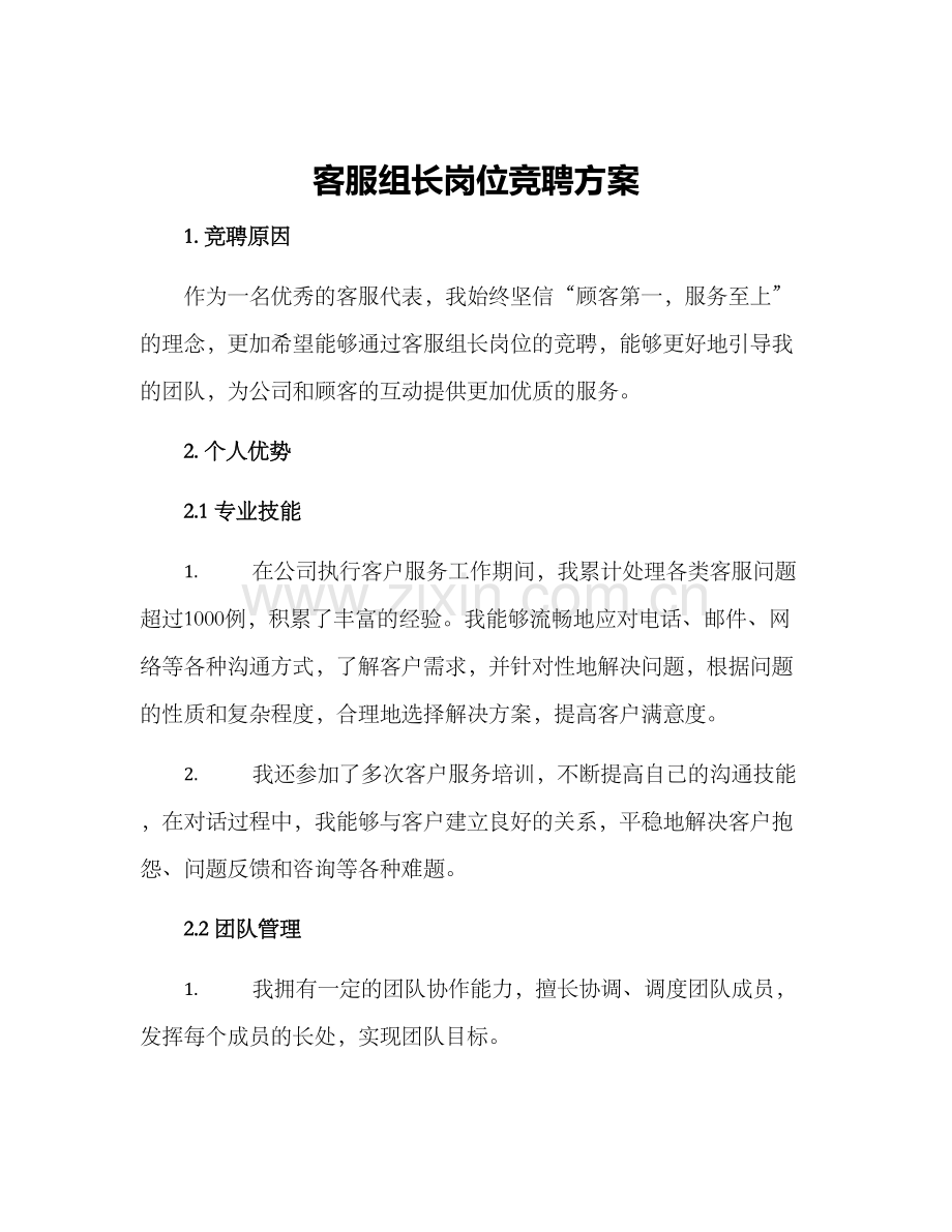 客服组长岗位竞聘方案.docx_第1页