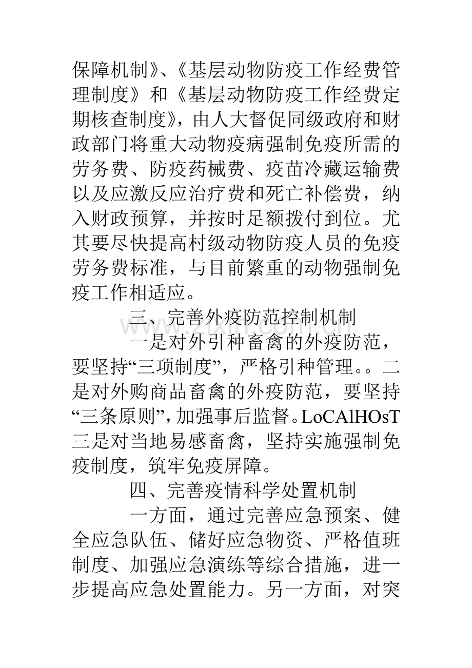 卫生防疫：完善工作机制有效防控动物重大疫病汇报材料教学总结.doc_第2页