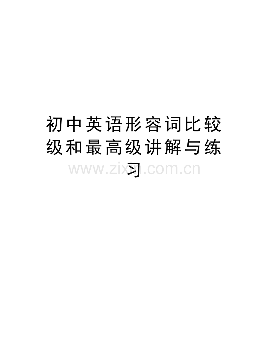 初中英语形容词比较级和最高级讲解与练习资料讲解.doc_第1页