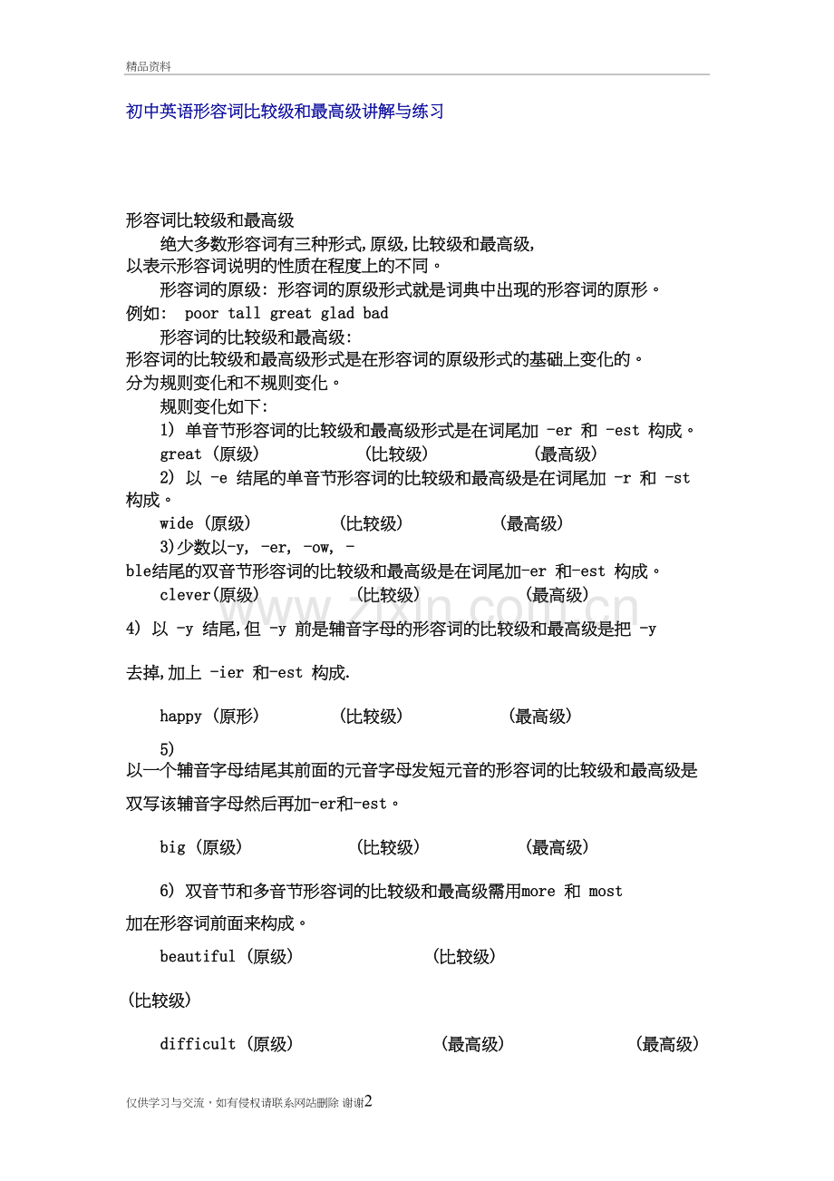 初中英语形容词比较级和最高级讲解与练习资料讲解.doc_第2页