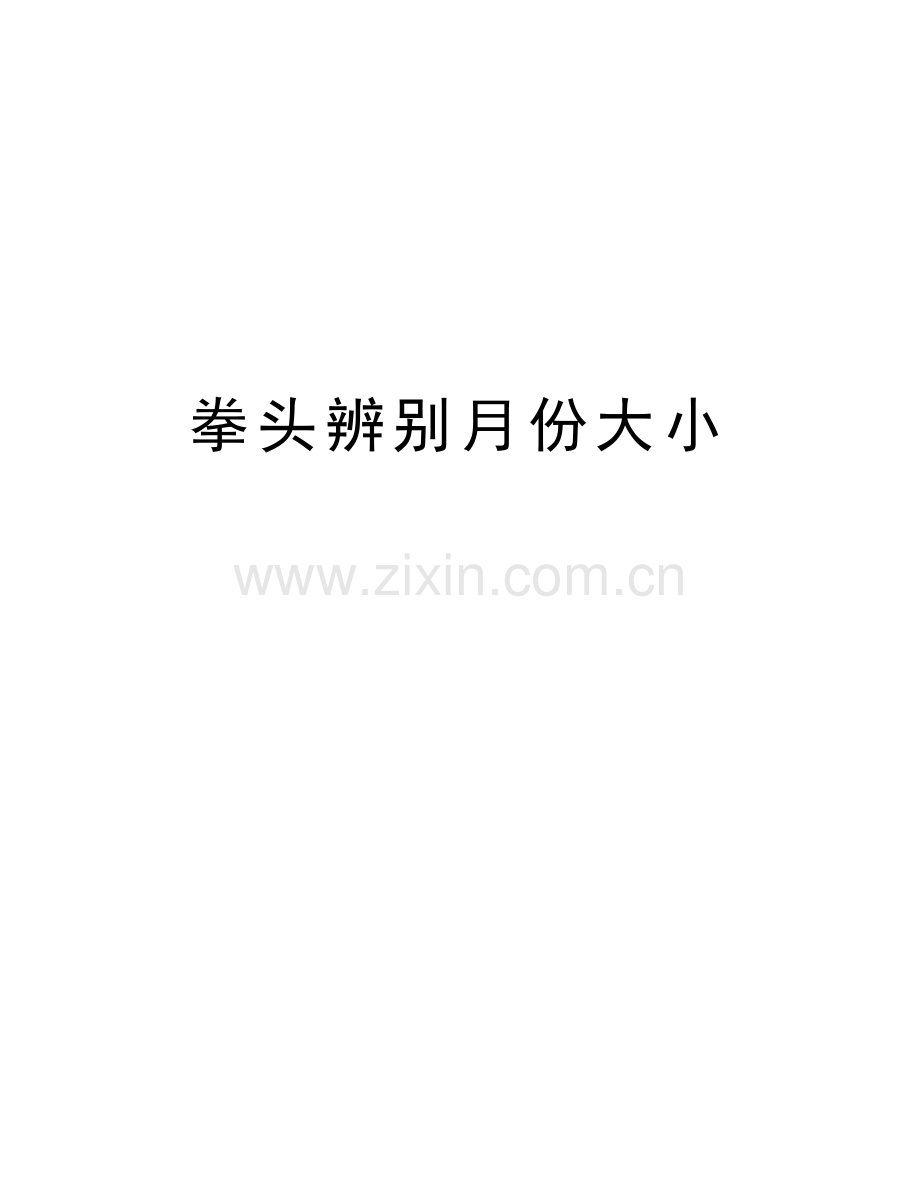 拳头辨别月份大小讲课稿.doc_第1页