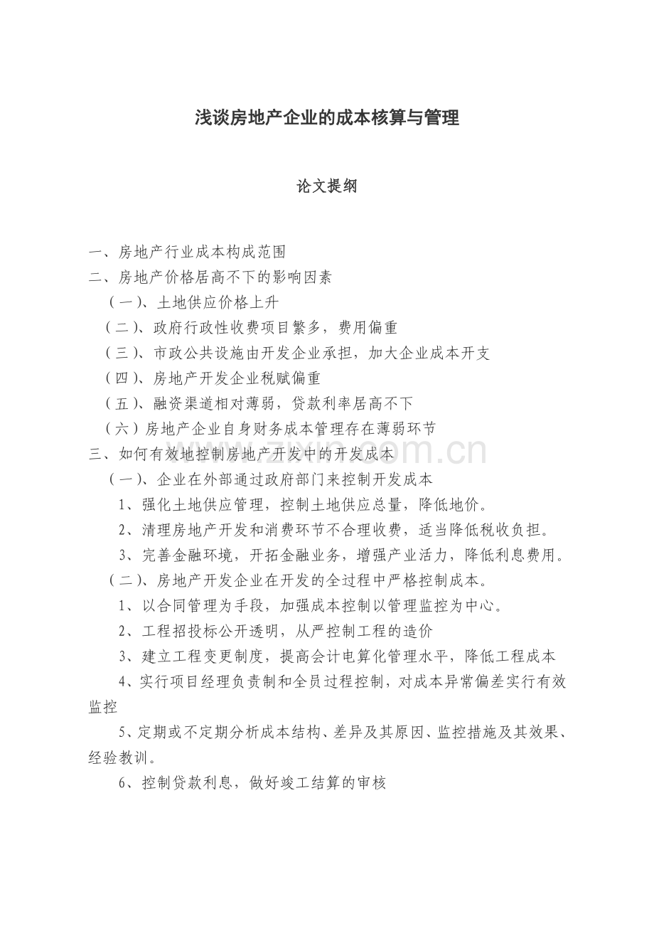 浅谈房地产企业的成本核算与管理教案资料.doc_第1页