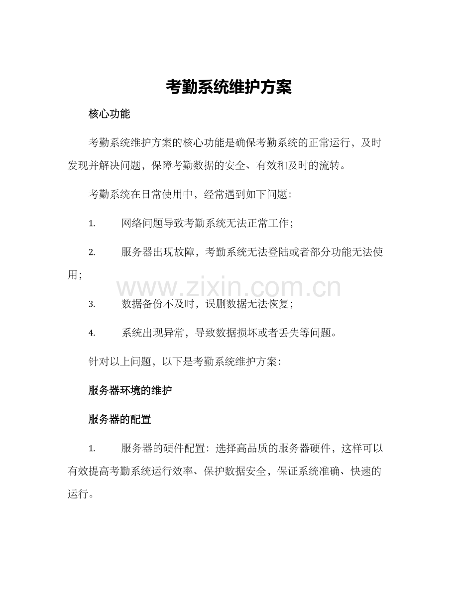 考勤系统维护方案.docx_第1页