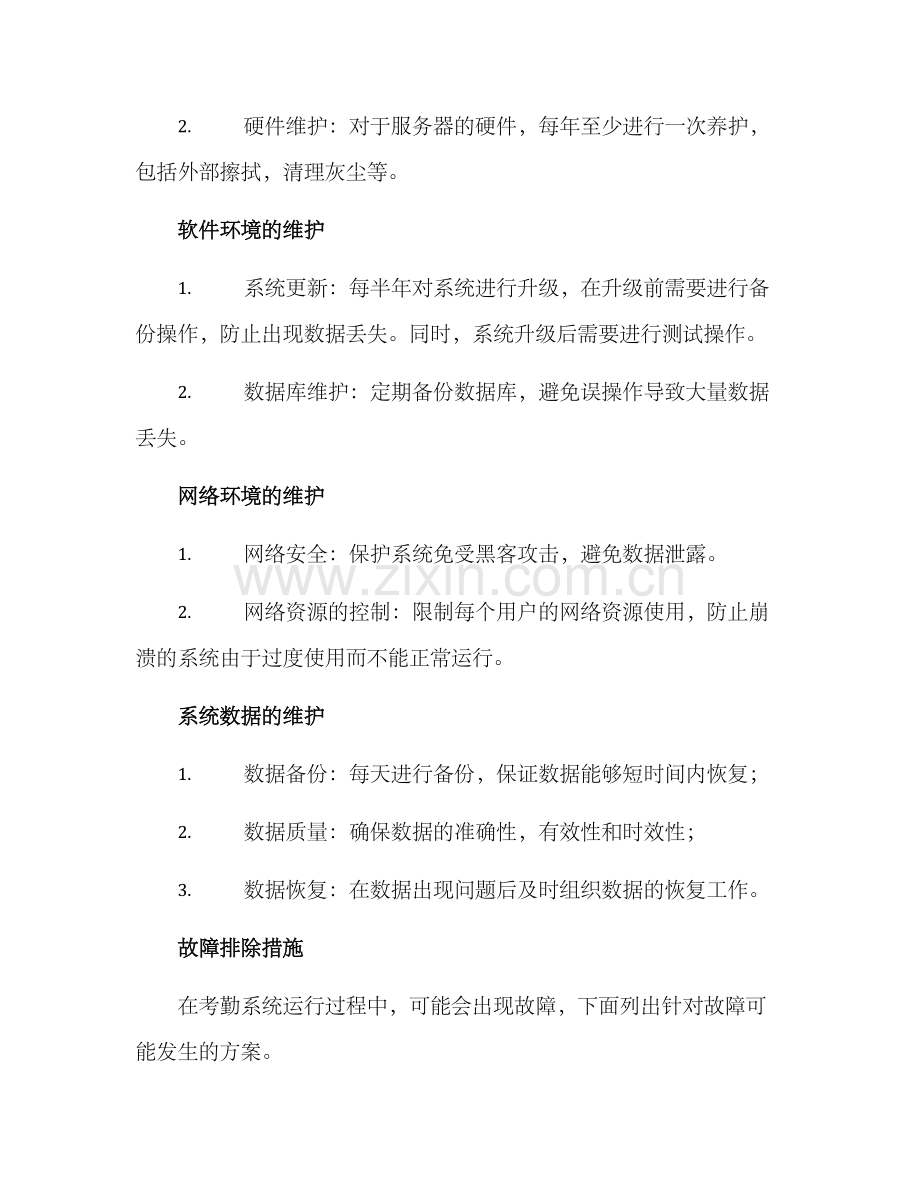 考勤系统维护方案.docx_第2页