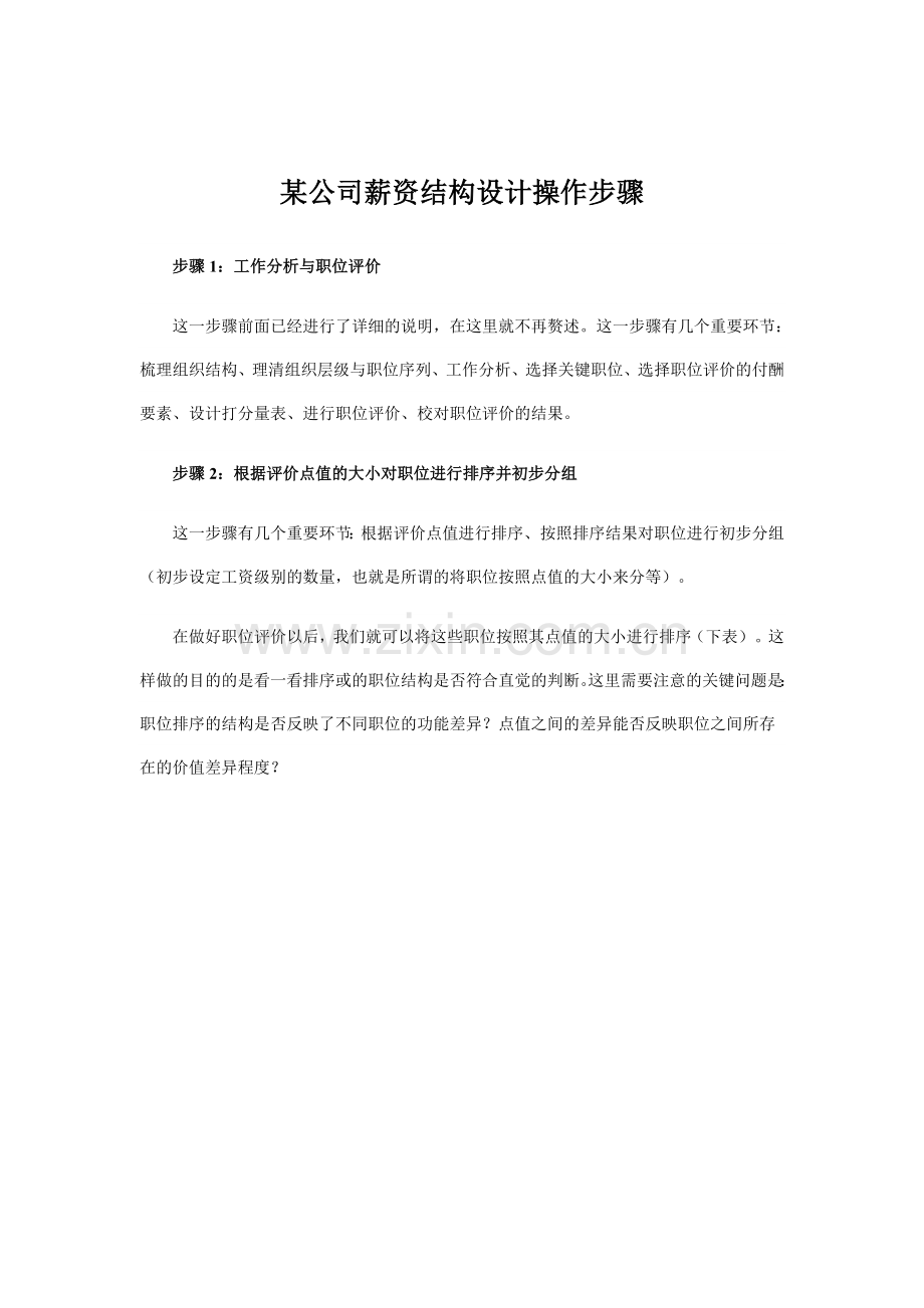 某公司薪资结构设计操作步教学文案.doc_第1页