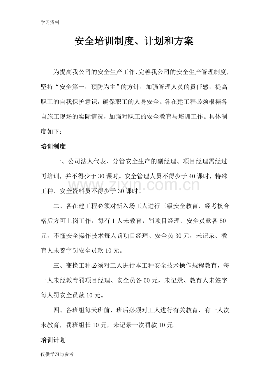 安全培训计划方案doc资料.doc_第1页