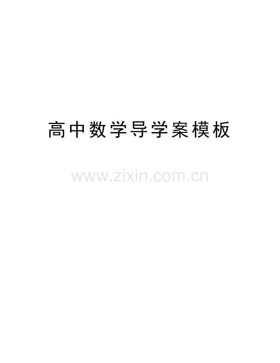 高中数学导学案模板复习过程.doc_第1页