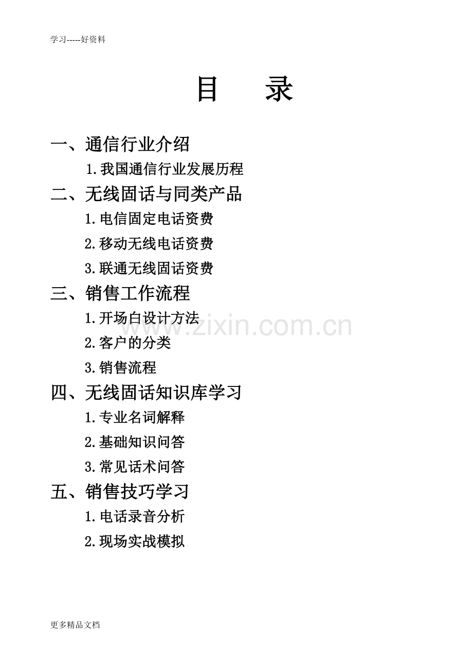 电话销售培训教学文稿.doc_第2页