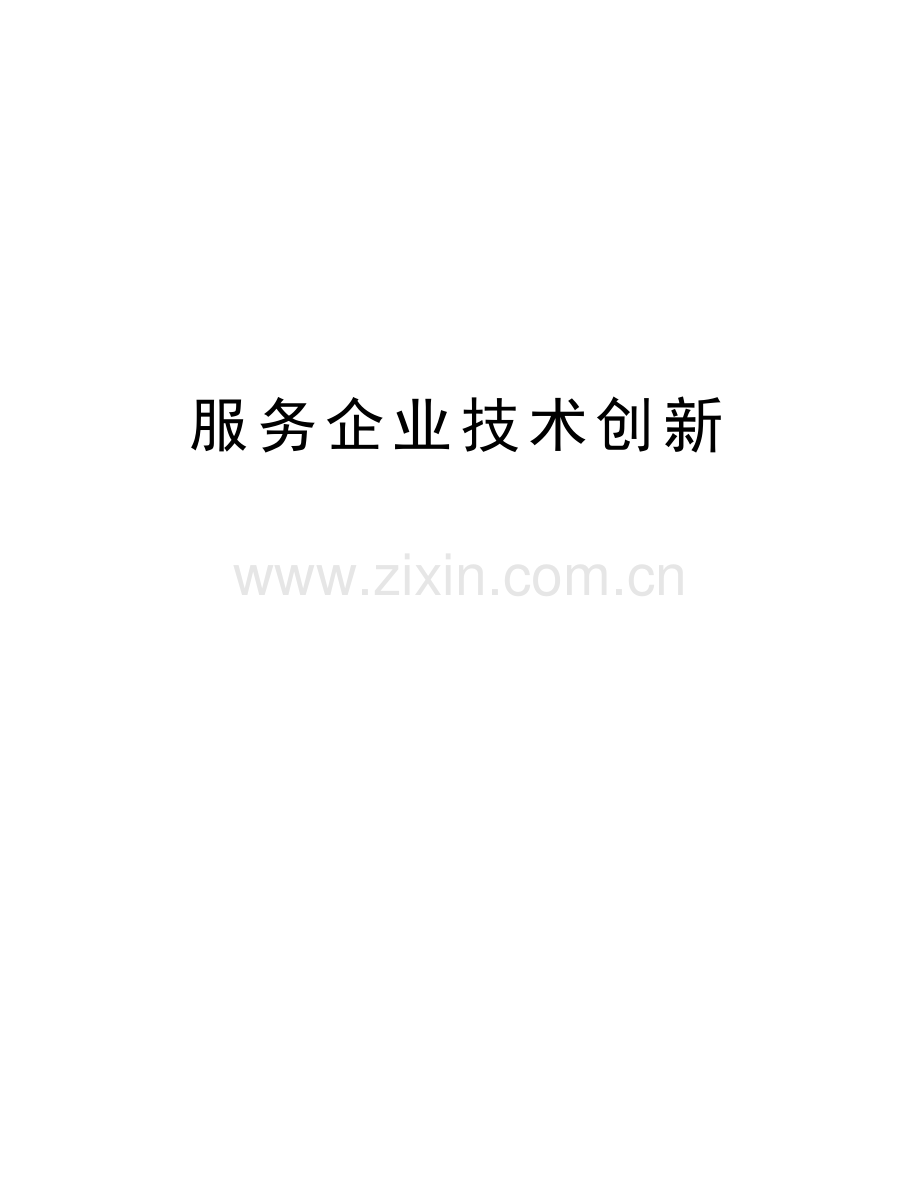 服务企业技术创新复习课程.doc_第1页