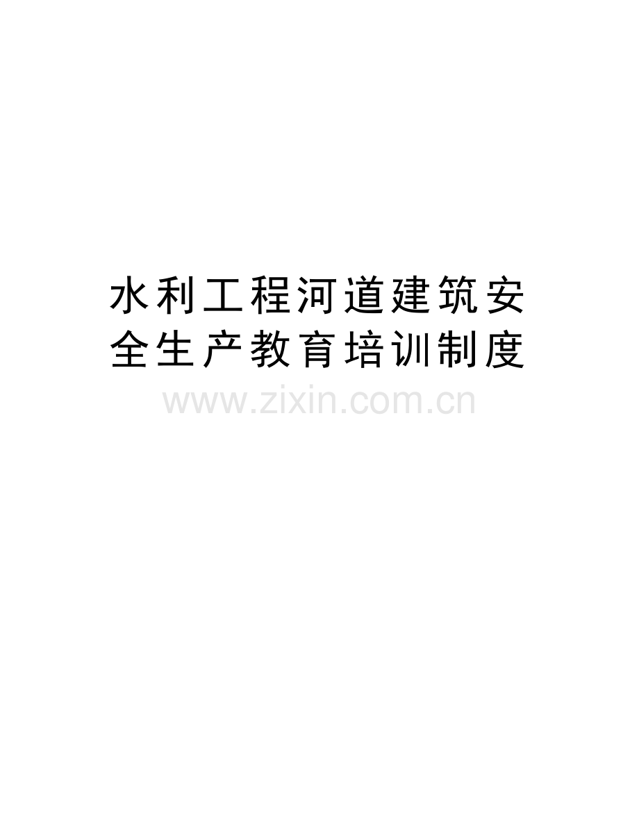 水利工程河道建筑安全生产教育培训制度复习进程.doc_第1页