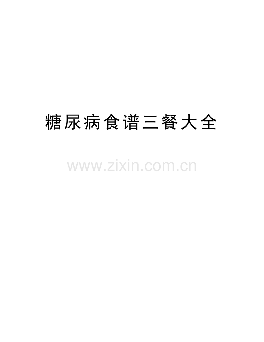 糖尿病食谱三餐大全复习过程.doc_第1页