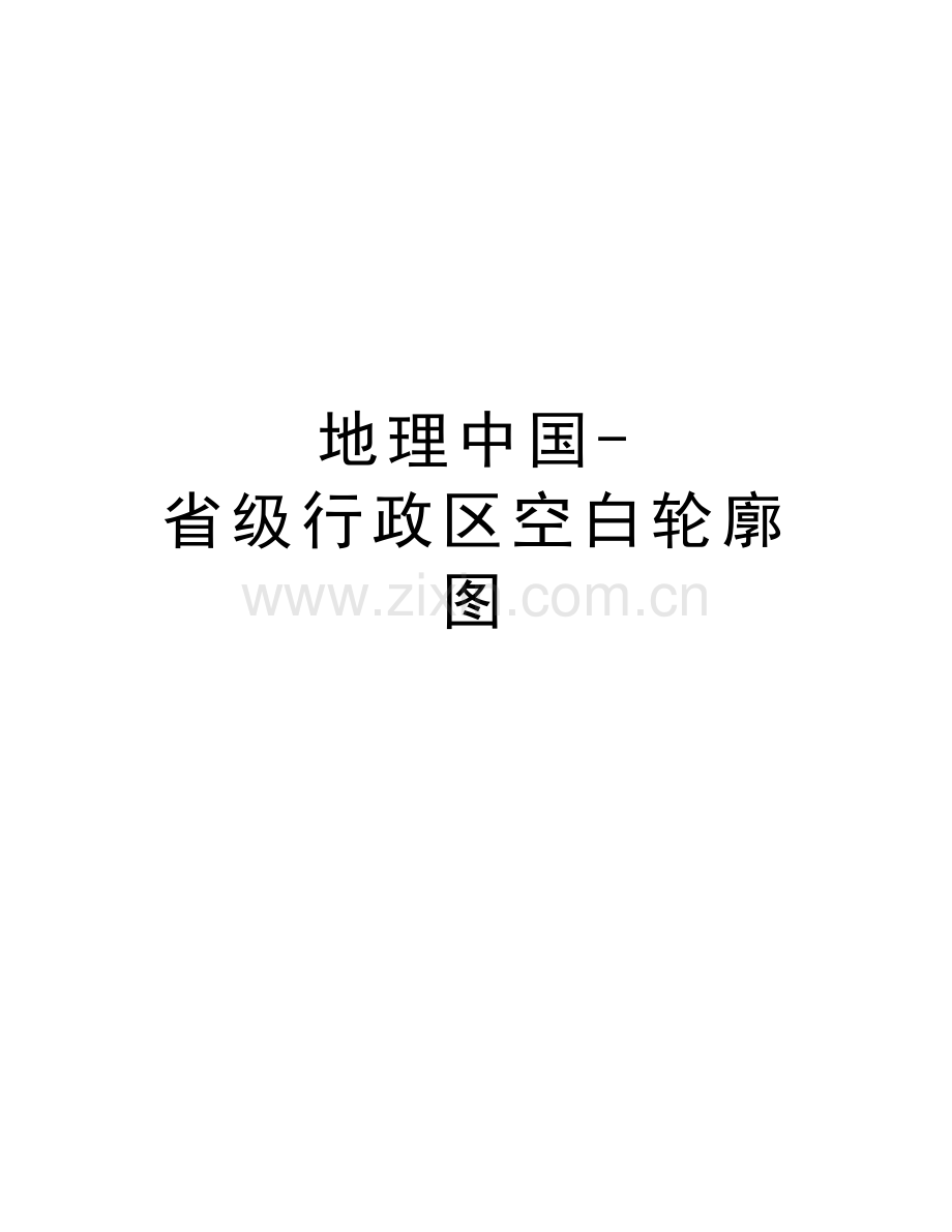 地理中国-省级行政区空白轮廓图教学文案.doc_第1页