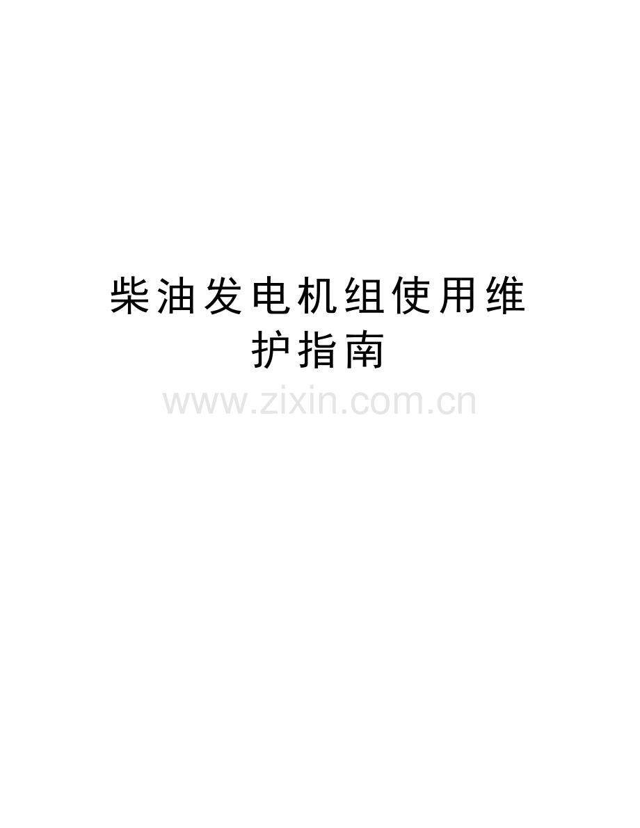 柴油发电机组使用维护指南讲课教案.doc_第1页
