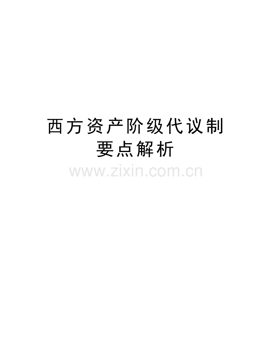 西方资产阶级代议制要点解析教学提纲.doc_第1页