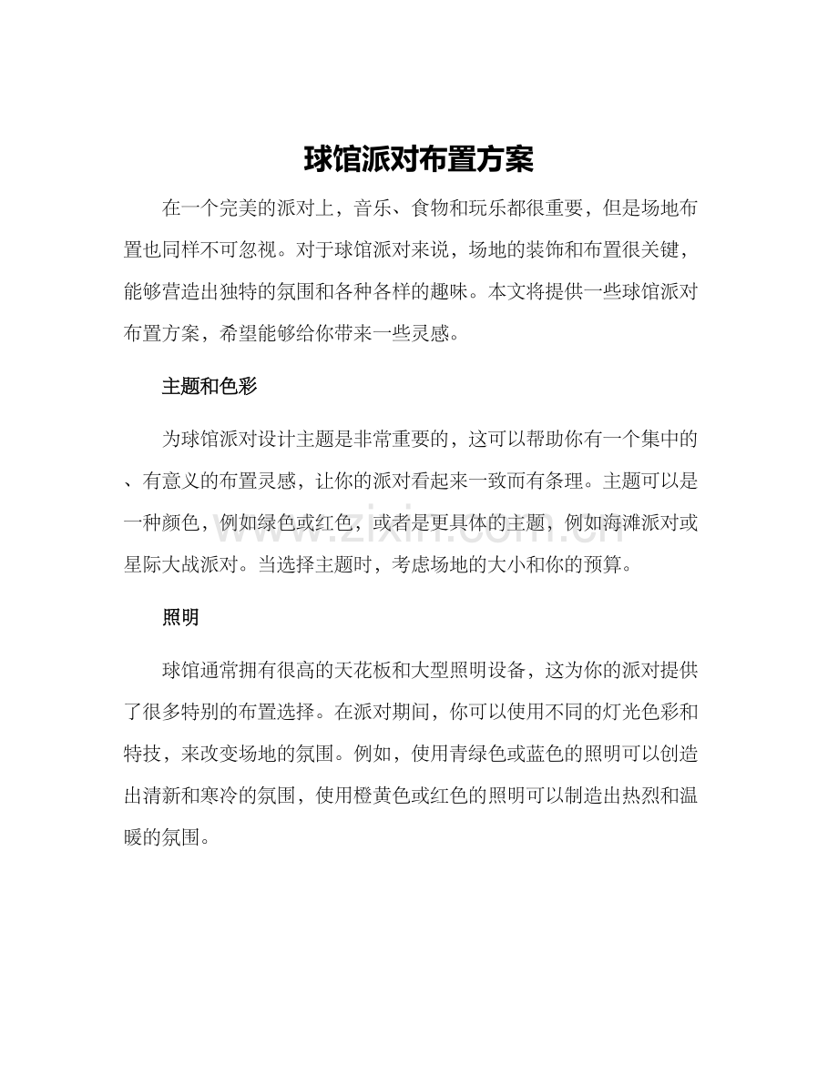 球馆派对布置方案.docx_第1页