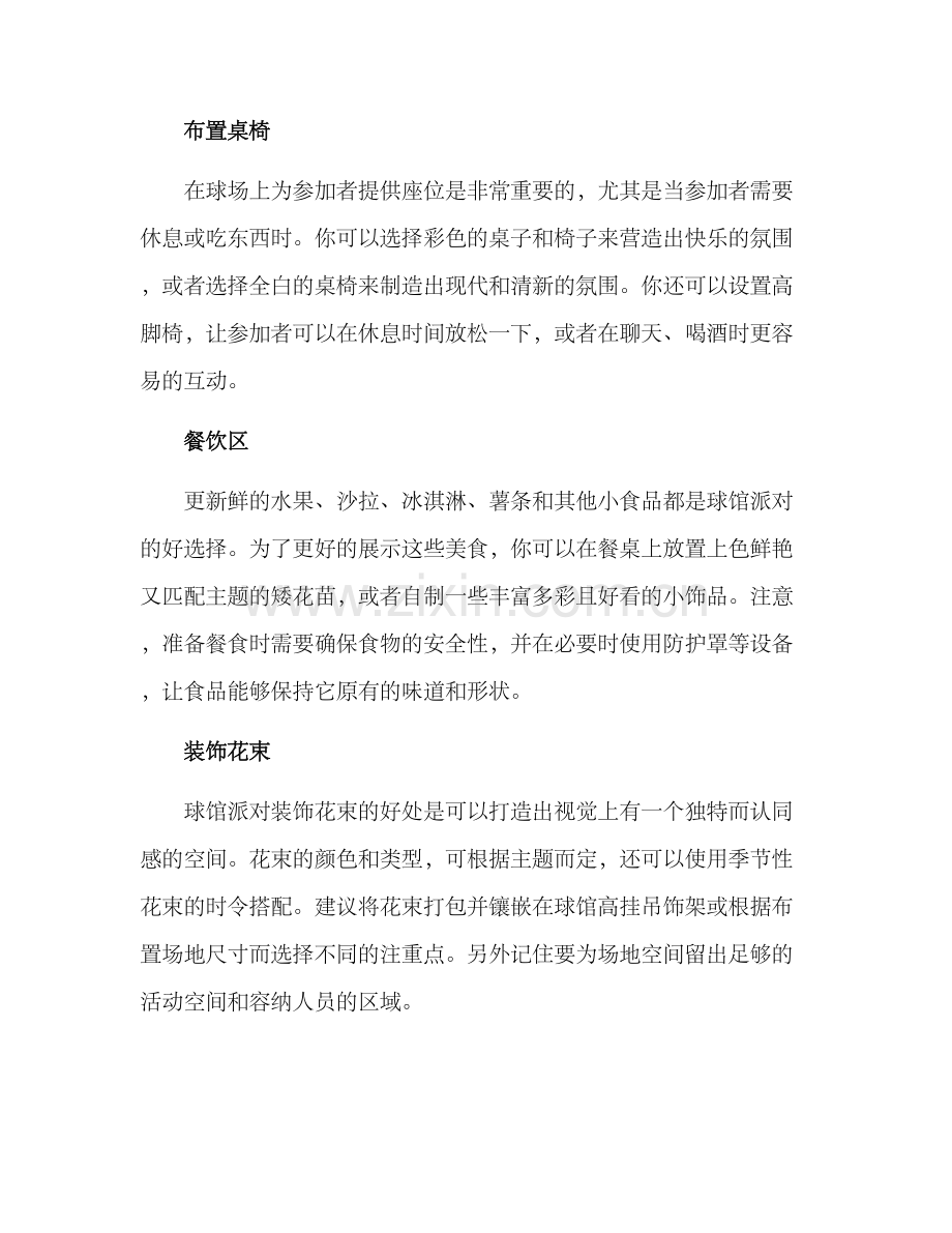 球馆派对布置方案.docx_第2页