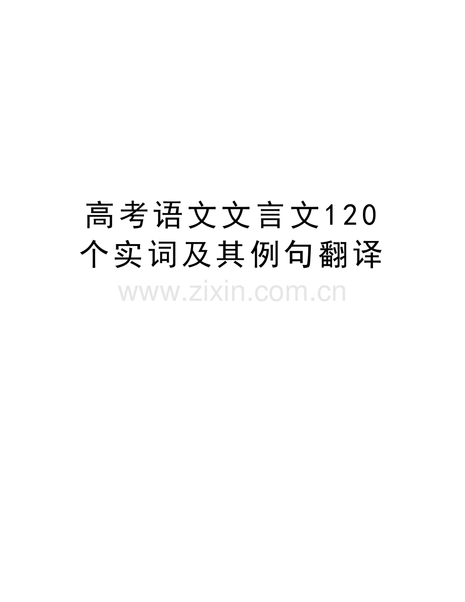 高考语文文言文120个实词及其例句翻译复习过程.doc_第1页
