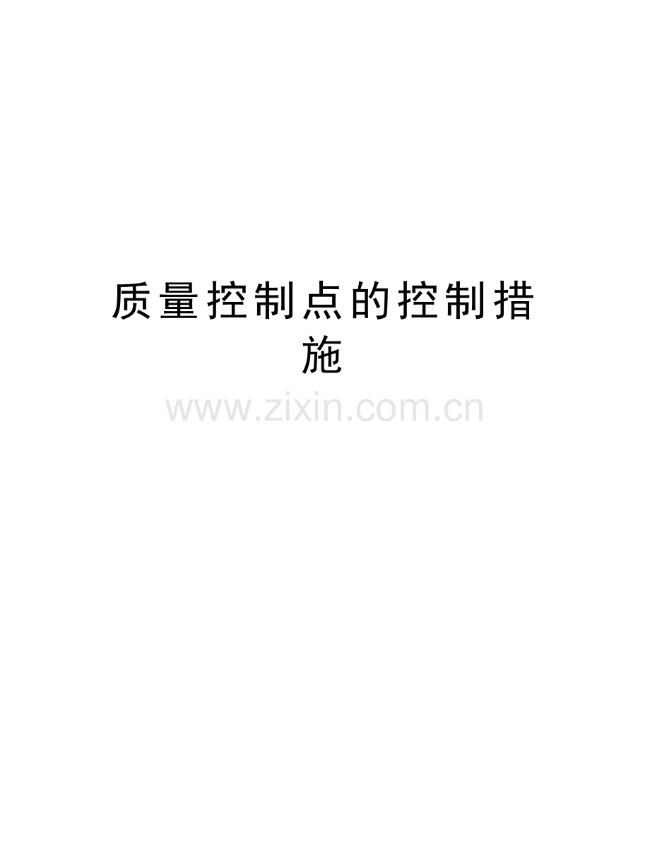 质量控制点的控制措施doc资料.doc_第1页