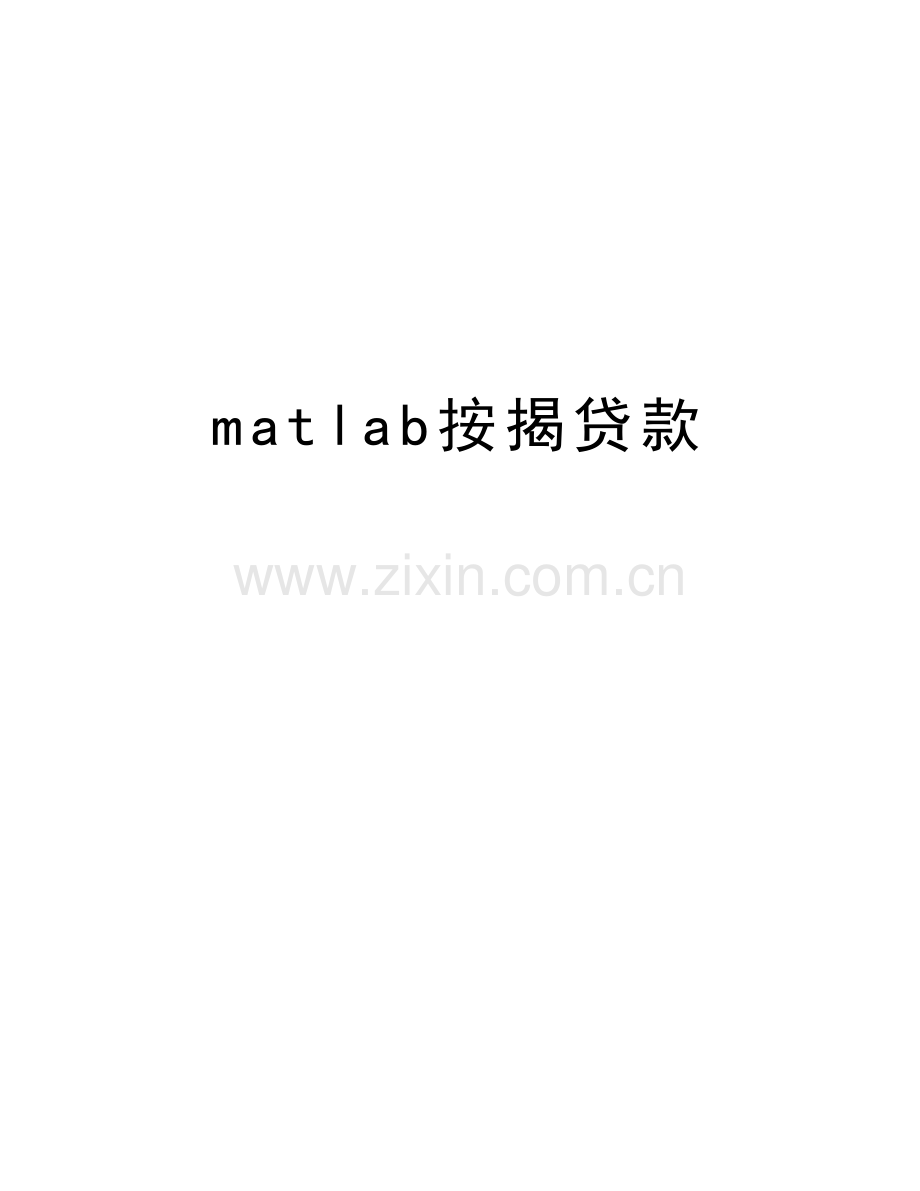 matlab按揭贷款学习资料.doc_第1页