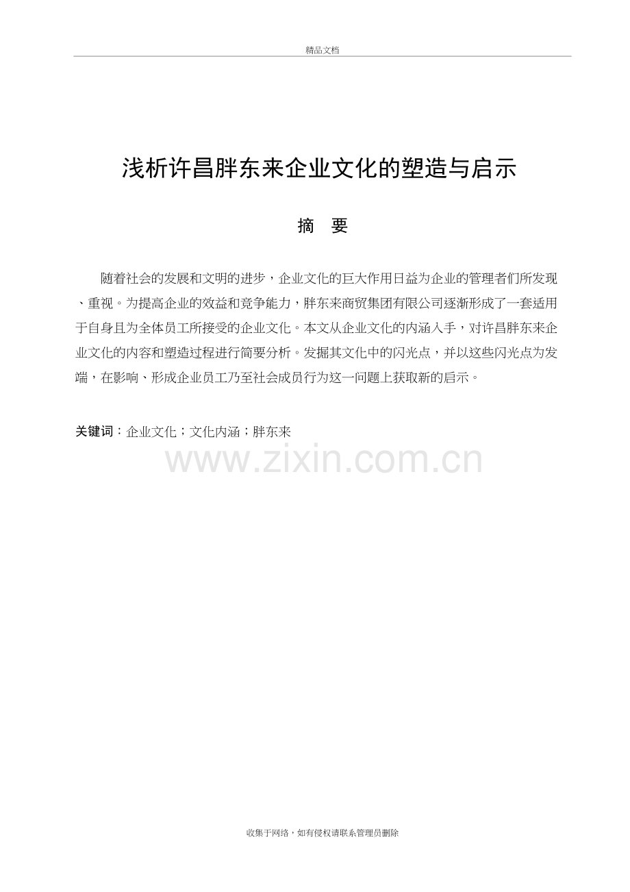 浅析许昌胖东来企业文化的塑造与-讲课讲稿.doc_第2页