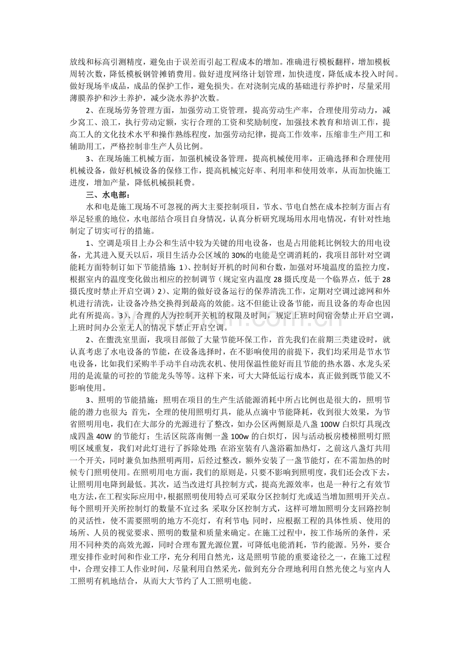 深挖严控降成本-节能降耗增效益复习进程.docx_第2页