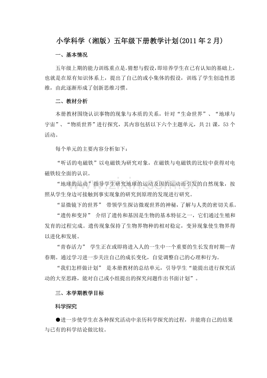 湘教版小学五年级科学下册教案全册复习过程.doc_第1页