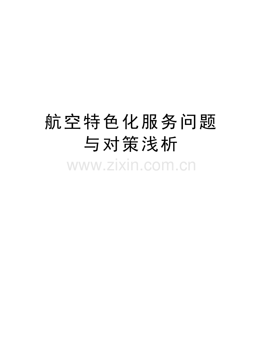 航空特色化服务问题与对策浅析培训资料.docx_第1页