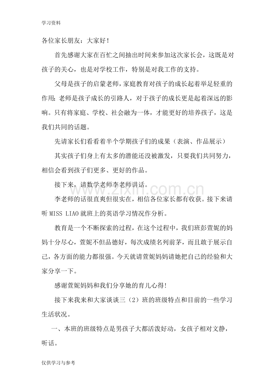 家长会发言稿-(2)讲课稿.doc_第1页